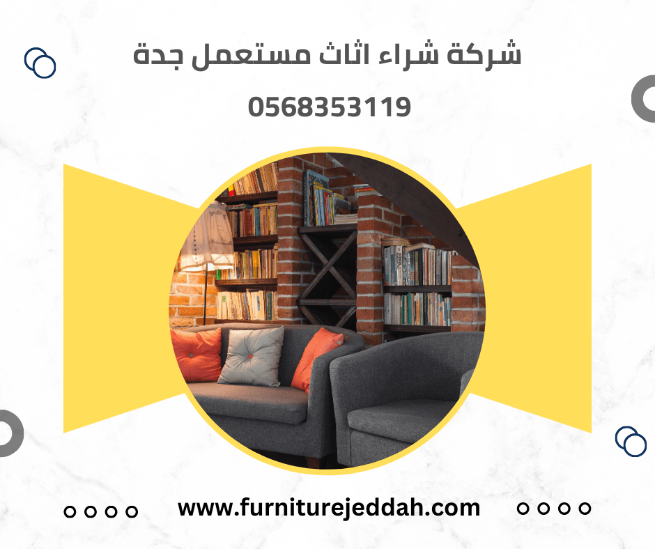 مميزات شراء اثاث مستعمل بجدة